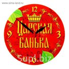 Часы банные "Царская банька"