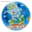 Мяч детский "Самый смелый" 22 см