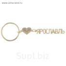 Брелок золотая серия "Ярославль"