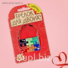 Брелок для пары "Ты и Я - части целого"