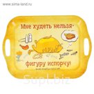 Поднос серия Кот Антрекот "Мне худеть нельзя - фигуру испорчу"