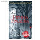 Танец над пропастью. Градова И.