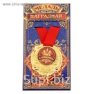 Медаль "С Юбилеем"