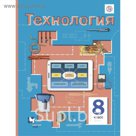 Технология. 8 класс. Учебник 2017