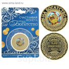 Монета "На богатство"
