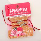 Браслеты для влюбленных Люблю