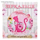 Зеркало в конверте "Татьяна"
