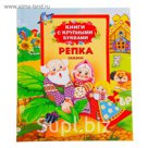 Книги с крупными буквами «Репка»