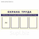 Стенд "Охрана труда"-1