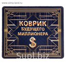 Коврик для мышки "Коврик будущего миллионера"