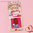 Брелок "Тому, кого люблю", 3,3 х 4,5 см