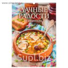Календарь перекидной, ригель и пружина "Дачные радости с рецептами" 2019 год, 34х49см