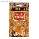 Магнит "Мой герой"