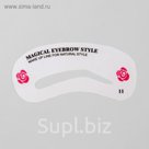 Трафарет для макияжа и коррекции бровей №11, 9см