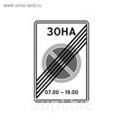 Знак дорожный 5.28 «Конец зоны с ограничениями стоянки»