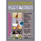 "Книга рекордов мира. В пустыне Гоби с гирями. На самой низкой точке Земли и на Масличной горе с гирями"