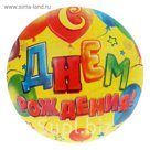 Мяч детский "С днём рождения" 22 см
