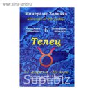 Коллекция камней на открытке "Зодиак" Телец