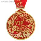 Медаль "VIP"