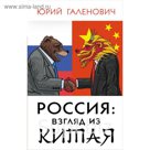 Россия: взгляд из Китая