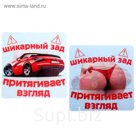 Наклейка на авто голография "Шикарный зад"