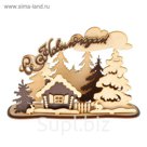 Новогоднее украшение «Домик в лесу», под светодиодные свечи