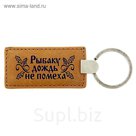 Брелок "Рыбаку дождь не помеха"