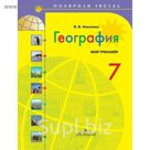 География. 7 класс. Мой тренажер 2018