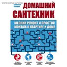Домашний сантехник (мелкий ремонт и простой монтаж в квартире и доме)