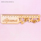 Линейка именная "Арина"