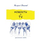 Книга, которую вы держите в руках, содержит все самое
важное и нужное, что следует знать телевизионному кор-
респонденту. На простых и понятных примерах автор …