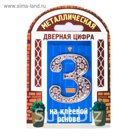Дверной номер со стразами "3" (серебро), 4,2 х 5 см