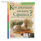 Мифологический словарь в картинках "Кто отгадал загадку Сфинкса?", с 3D картинками!