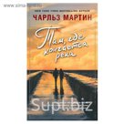 РомЧМарт. Там, где кончается река. Мартин Ч.