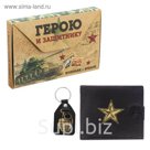 Подарочный набор "Герою и защитнику": кошелёк и брелок
