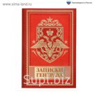 Ежедневник "Записки генерала", А5, 80 листов