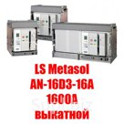 Воздушный автоматический выключатель  LS Metasol AN-16D3-16A M2D2D2BX  (1600А выкатной)