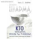 Кто заплачет, когда ты умрешь? Уроки жизни от монаха, который продал свой «феррари»