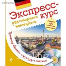Экспресс-курс разговорного немецкого. Тренажер базовых структур и лексики + CD