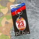 Брелок "23 Февраля"