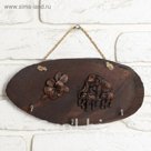 Ключница "Сакда"