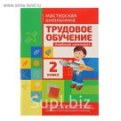 Мастерская школьника. Трудовое обучение 2 класс. Автор: Шереметьева Т.Л. (уч.комплект)