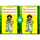 Учебник ментальная арифметика А.П. Явон, К.С. Явон. Часть 1. + Книга для учителя