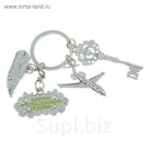 Брелок "Ключи от счастливой жизни"
