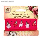 Лента для творчества "Пироженки" намотка 3 метра, ширина 2,2 см
