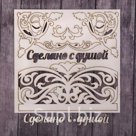 Чипборд фоновый "Сделано с душой",14,5 х 14,5 см