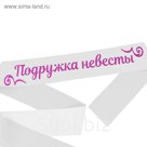 Лента атласная "Подружка невесты"