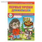 Развивающая книжка с наклейками. Первые уроки для малышей "Развиваем воображение 5-6 лет"