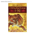 ПСС(по). Стратагемы 1-36: о китайском искусстве жить и выживать. Зенгер Х. фон