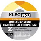 KLEO PRO Клейкая лента двусторонняя тканевая "Для фиксации напольных покрытий"